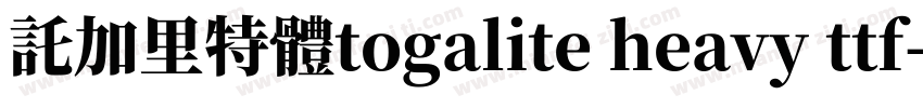 託加里特體togalite heavy ttf字体转换